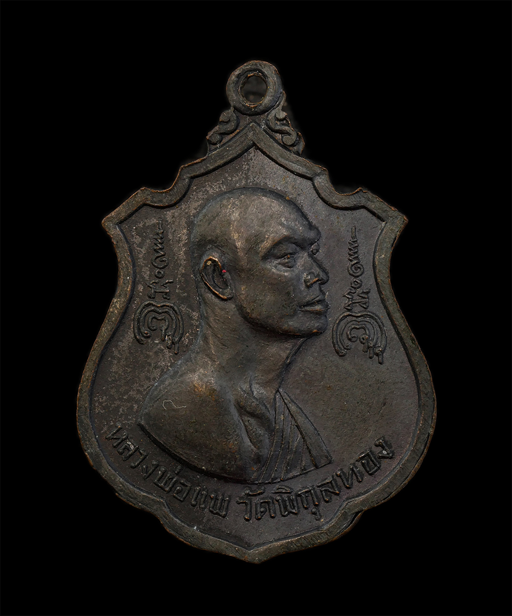 15Jun24 (237)p.jpg - เหรียญพระประทานพร หลวงพ่อแพ วัดพิกุลทอง จ.สิงห์บุรี รุ่นไตรมาส ปี 2516 เนื้อทองแดงรมดำ พระเก่าสวย มวลสารดี น่าเก็บสะสมบูชา | https://kamulet.in.th